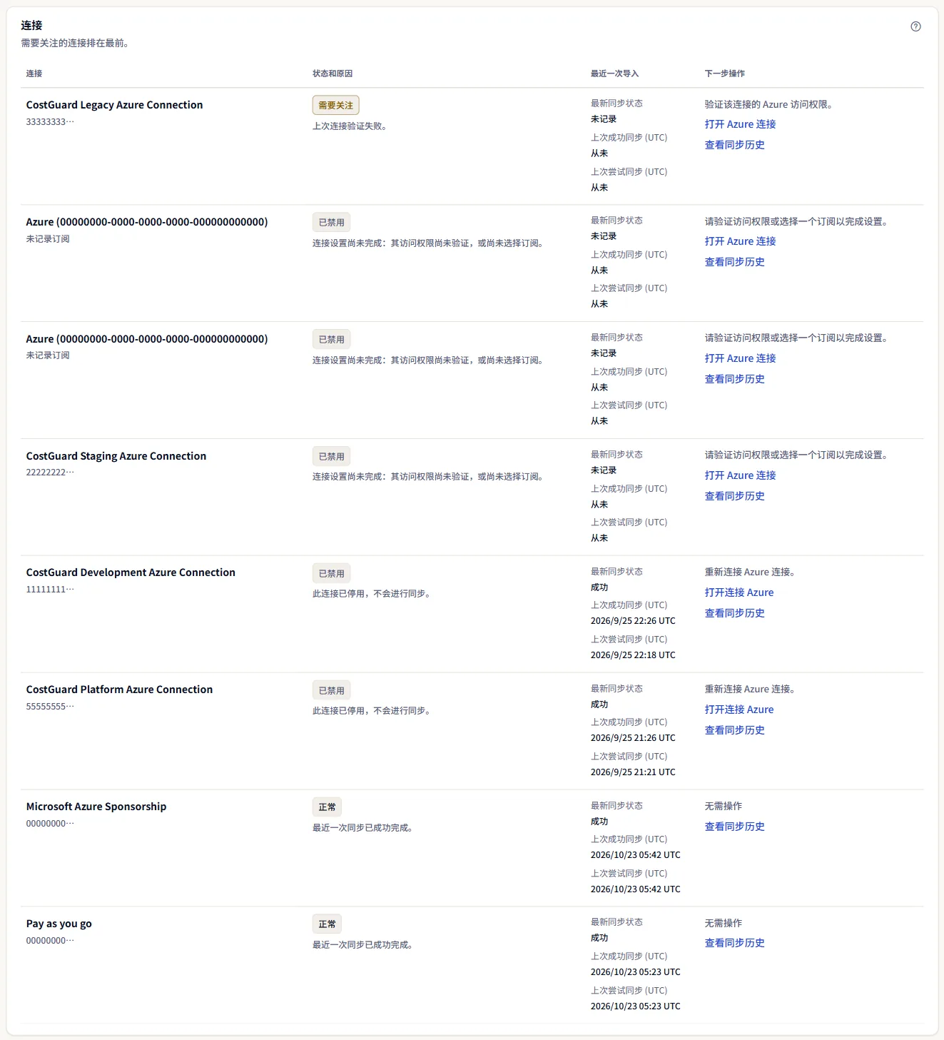 “连接”表格：每个连接及其运行状况和原因、最近一次导入（含最近成功和最近尝试的时间），以及带链接的下一步操作。