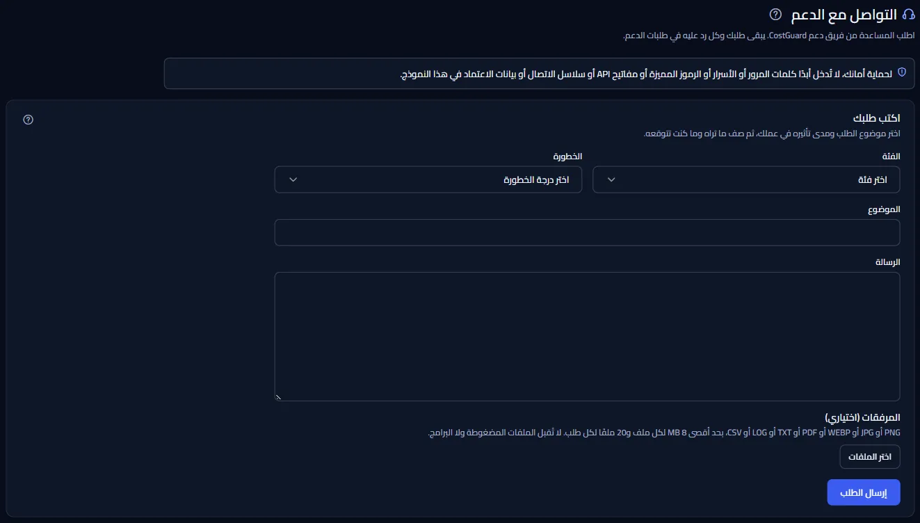 صفحة «التواصل مع الدعم» مع التذكير بعدم إرسال بيانات اعتماد أبدًا ونموذج الطلب الفارغ: الفئة والخطورة والموضوع والرسالة والمرفقات.