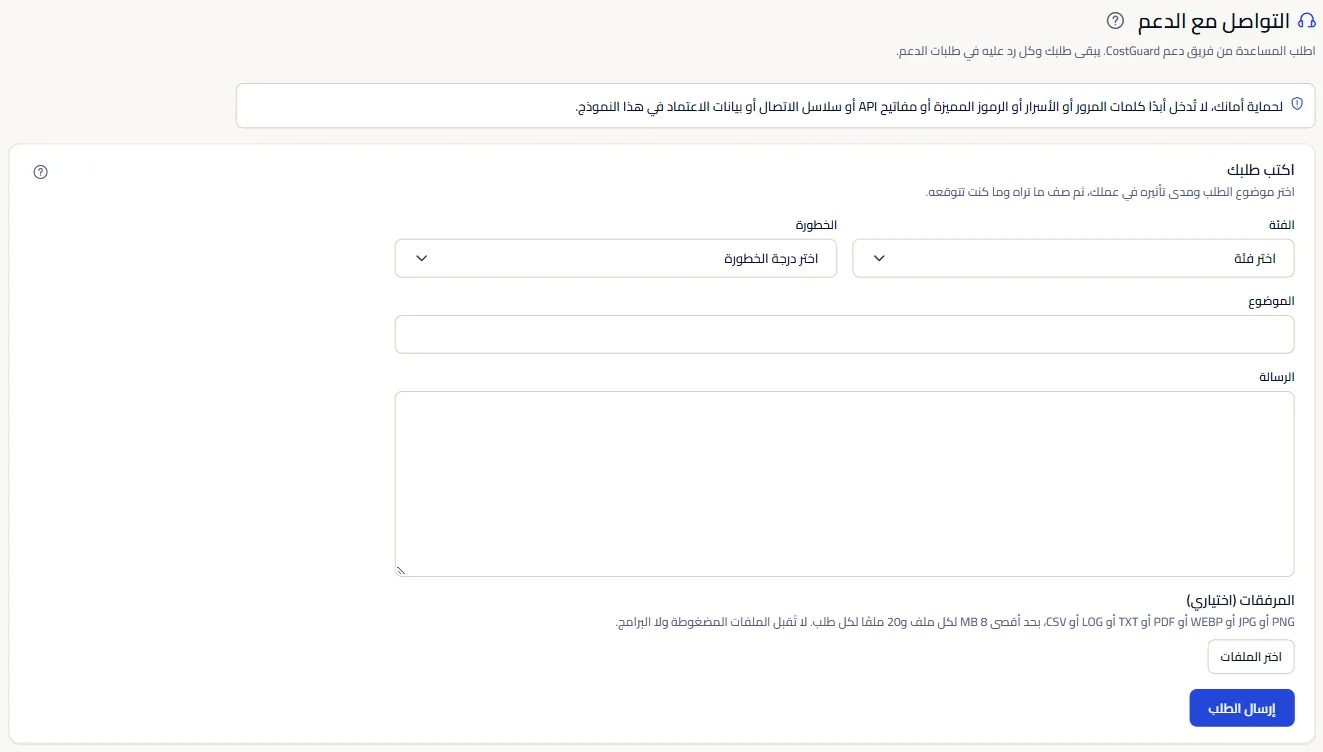 صفحة «التواصل مع الدعم» مع التذكير بعدم إرسال بيانات اعتماد أبدًا ونموذج الطلب الفارغ: الفئة والخطورة والموضوع والرسالة والمرفقات.