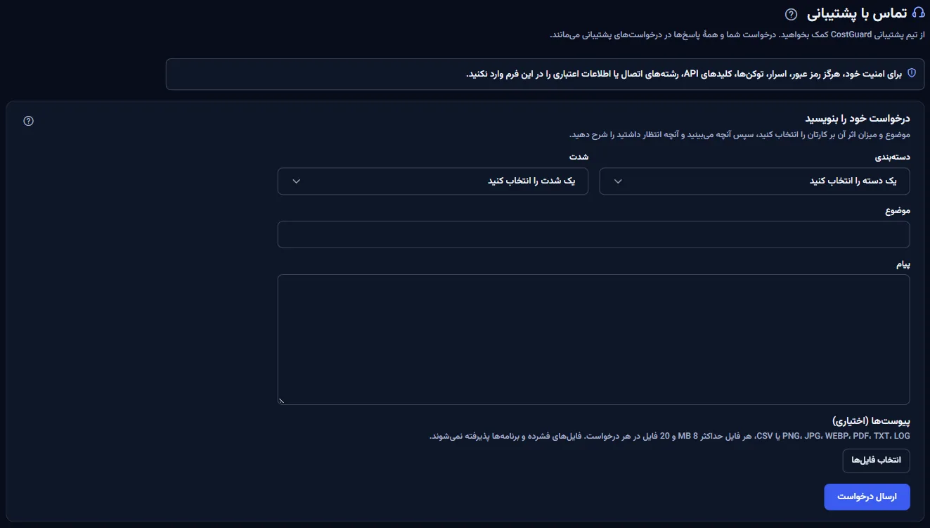 صفحه «تماس با پشتیبانی» با یادآوری اینکه هرگز اطلاعات ورود نفرستید و فرم خالی درخواست: دسته، شدت، موضوع، پیام و پیوست‌ها.