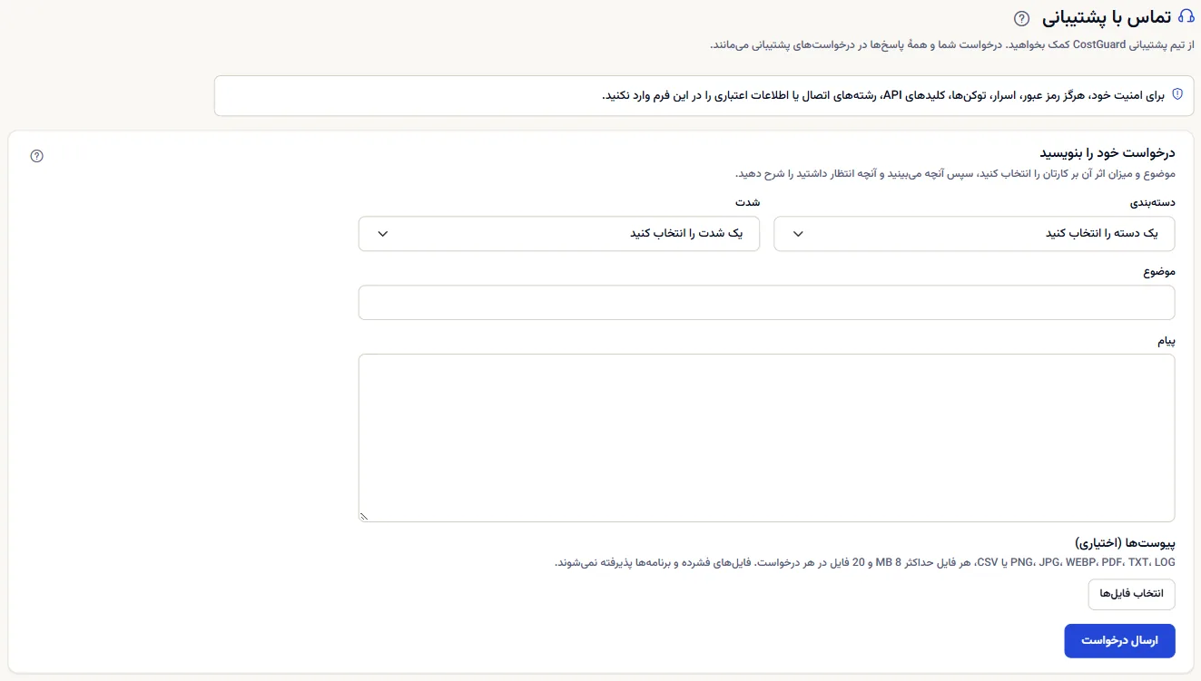 صفحه «تماس با پشتیبانی» با یادآوری اینکه هرگز اطلاعات ورود نفرستید و فرم خالی درخواست: دسته، شدت، موضوع، پیام و پیوست‌ها.