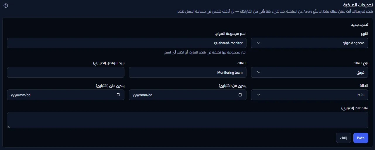 نموذج التحديد مفتوحًا من مجموعة موارد بلا مالك، والنوع مجموعة موارد واسم المجموعة معبّأ، مع حقول نوع المالك والمالك وبريد التواصل والحالة والتواريخ والملاحظات.