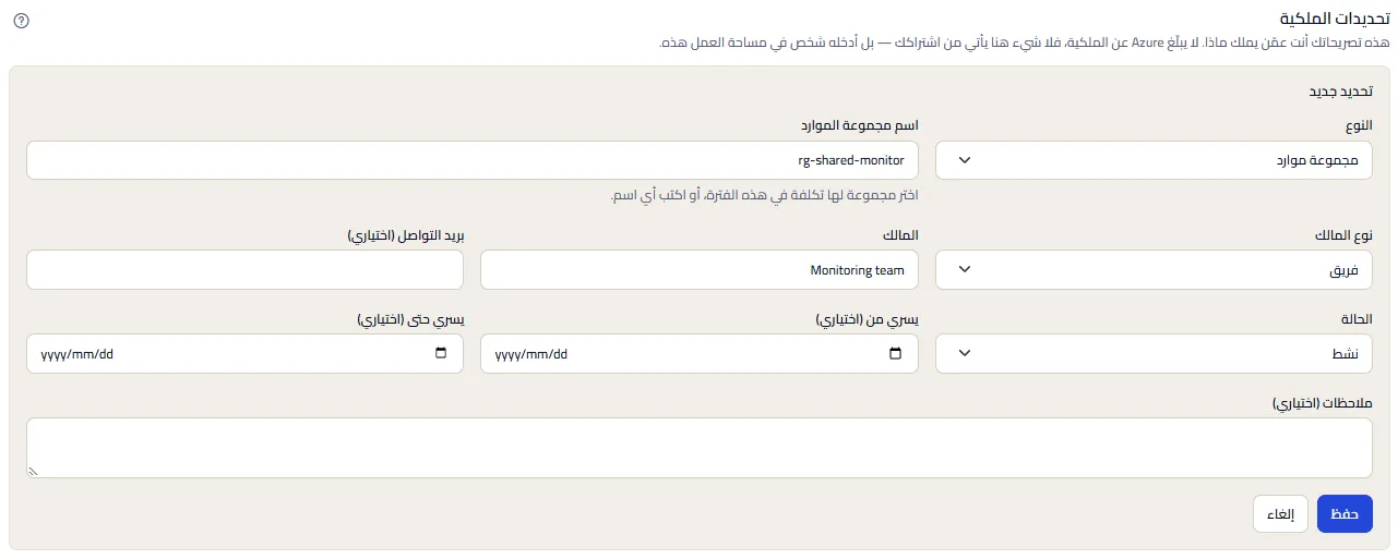 نموذج التحديد مفتوحًا من مجموعة موارد بلا مالك، والنوع مجموعة موارد واسم المجموعة معبّأ، مع حقول نوع المالك والمالك وبريد التواصل والحالة والتواريخ والملاحظات.