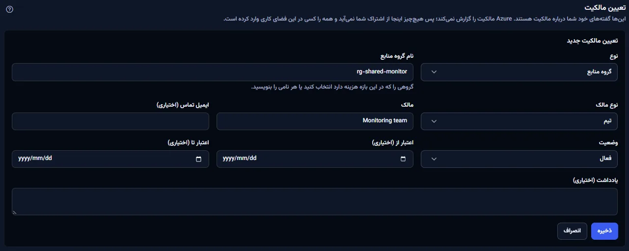 فرم تعیین مالکیت که از یک گروه منابع بی‌مالک باز شده، با نوعِ گروه منابع و نام گروهِ پرشده، و فیلدهای نوع مالک، مالک، ایمیل تماس، وضعیت، تاریخ‌ها و یادداشت.