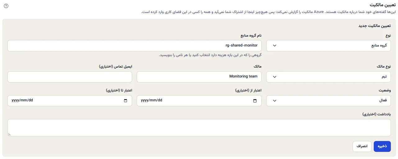 فرم تعیین مالکیت که از یک گروه منابع بی‌مالک باز شده، با نوعِ گروه منابع و نام گروهِ پرشده، و فیلدهای نوع مالک، مالک، ایمیل تماس، وضعیت، تاریخ‌ها و یادداشت.