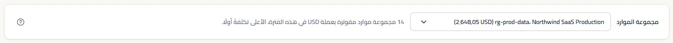 قائمة مجموعات الموارد مضبوطة على rg-prod-data مع اشتراكها وتكلفتها، بجوار الجملة التي تذكر عدد المجموعات المفوترة بالدولار الأمريكي في الفترة.