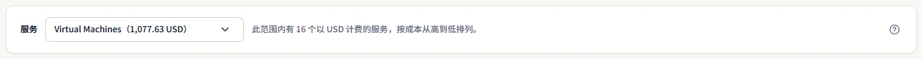服务列表选中 Virtual Machines 并显示其成本，旁边的句子说明该范围内有多少个服务以美元计费。