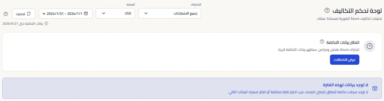لوحة التحكم مع إشعار بعدم وجود بيانات للفترة المحددة، تحت شريط نطاق مضبوط على نطاق مخصص.