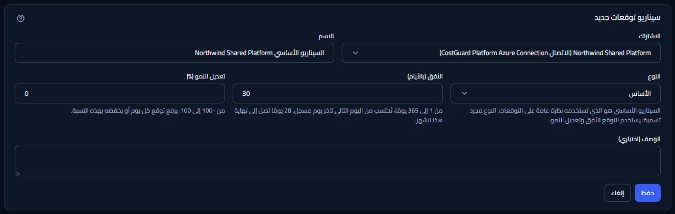 نموذج سيناريو توقع جديد مفتوح من إنشاء السيناريو الأساسي: Northwind Shared Platform مختار مع اتصاله، واسم مقترح، والنوع الأساسي، وأفق 30 يومًا مع تلميح الأيام التي تصل إلى نهاية هذا الشهر، وتعديل نمو 0 ووصف فارغ.