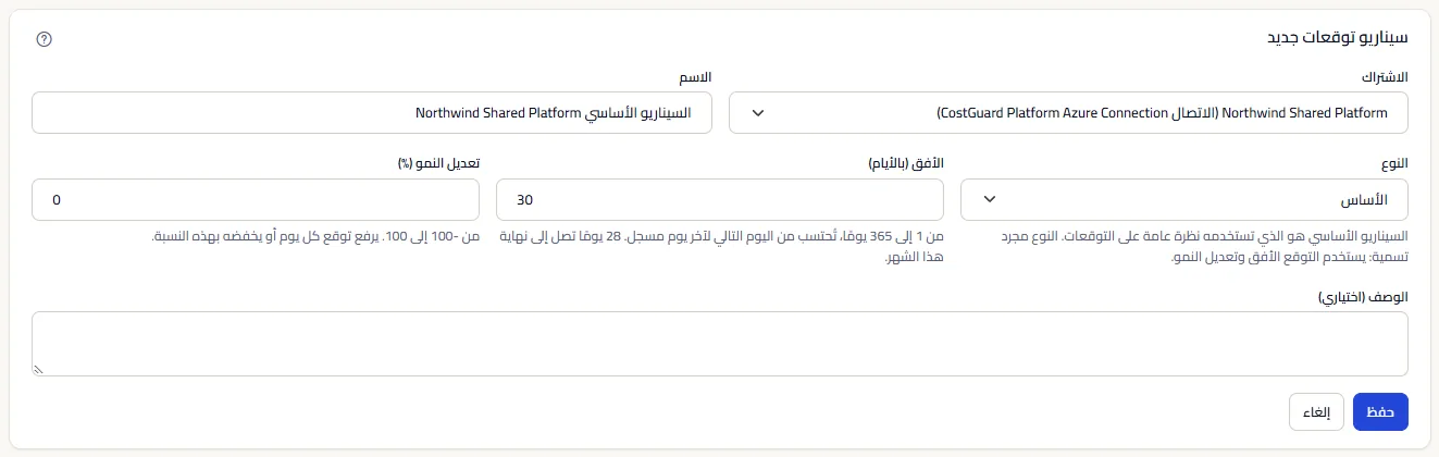 نموذج سيناريو توقع جديد مفتوح من إنشاء السيناريو الأساسي: Northwind Shared Platform مختار مع اتصاله، واسم مقترح، والنوع الأساسي، وأفق 30 يومًا مع تلميح الأيام التي تصل إلى نهاية هذا الشهر، وتعديل نمو 0 ووصف فارغ.