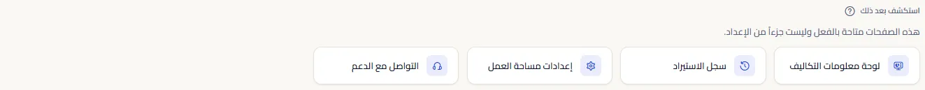 أربعة روابط تحت «استكشف بعد ذلك»: «لوحة معلومات التكاليف» و«سجل الاستيراد» و«إعدادات مساحة العمل» و«التواصل مع الدعم».