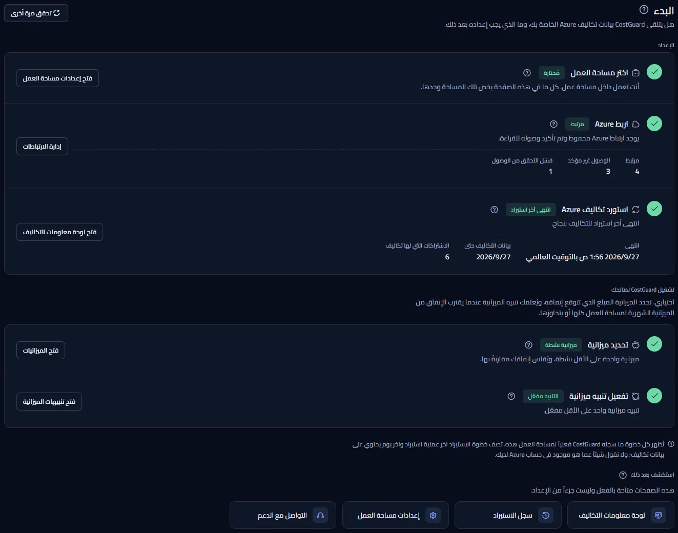صفحة البدء مع خطوات الإعداد الثلاث والخطوتين الاختياريتين وروابط الاستكشاف، وكل خطوة معلَّمة بأنها منجزة.