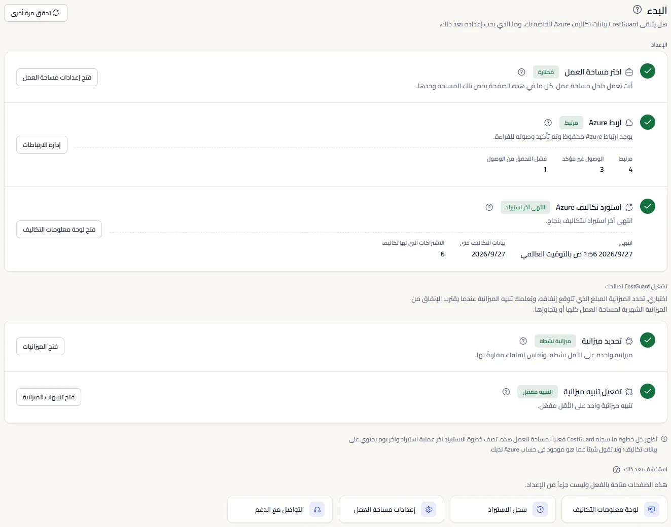 صفحة البدء مع خطوات الإعداد الثلاث والخطوتين الاختياريتين وروابط الاستكشاف، وكل خطوة معلَّمة بأنها منجزة.