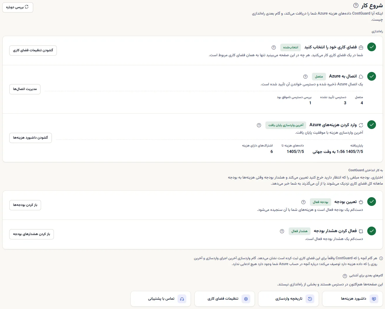 صفحه شروع کار با سه گام راه‌اندازی، دو گام اختیاری و پیوندهای گام‌های بعدی، که همه گام‌ها در آن انجام‌شده علامت خورده‌اند.