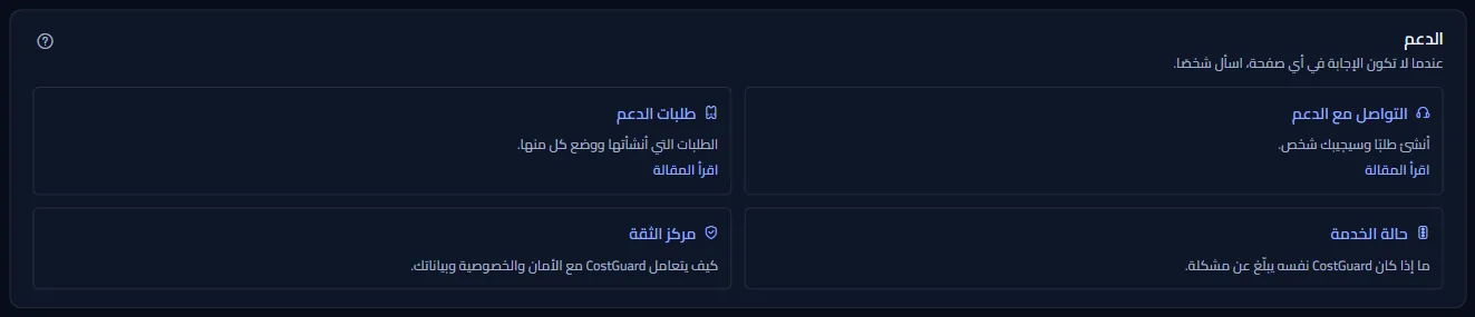 مجموعة «الدعم» في مركز المساعدة، مع بطاقات «التواصل مع الدعم» و«طلبات الدعم» و«حالة الخدمة» و«مركز الثقة».