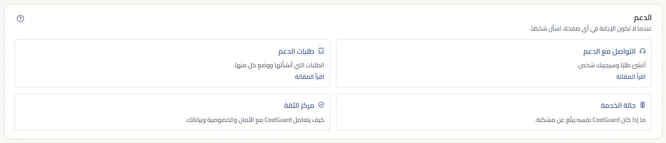 مجموعة «الدعم» في مركز المساعدة، مع بطاقات «التواصل مع الدعم» و«طلبات الدعم» و«حالة الخدمة» و«مركز الثقة».