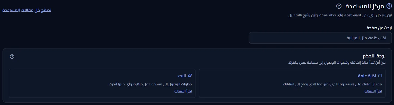 أعلى مركز المساعدة: العنوان، ورابط «تصفّح كل مقالات المساعدة»، ومربع «ابحث عن صفحة»، وأول مجموعة من البطاقات.