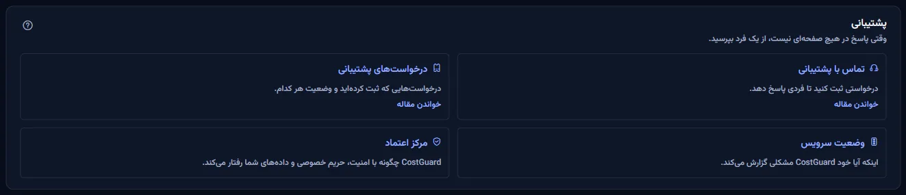 گروه «پشتیبانی» در مرکز راهنما، با کارت‌های «تماس با پشتیبانی»، «درخواست‌های پشتیبانی»، «وضعیت سرویس» و «مرکز اعتماد».