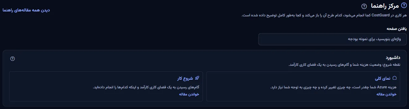 بالای مرکز راهنما: عنوان، پیوند «دیدن همه مقاله‌های راهنما»، کادر «یافتن صفحه» و نخستین گروه کارت‌ها.
