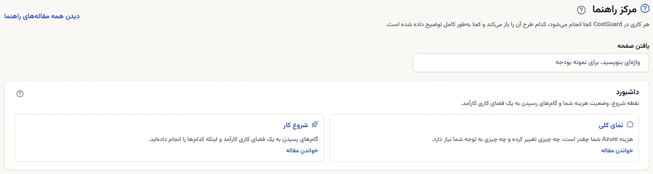بالای مرکز راهنما: عنوان، پیوند «دیدن همه مقاله‌های راهنما»، کادر «یافتن صفحه» و نخستین گروه کارت‌ها.