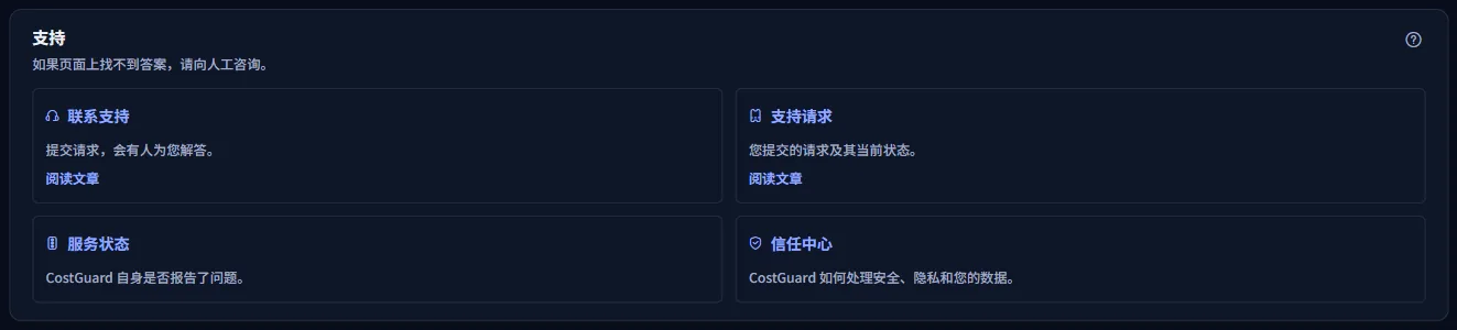 帮助中心的“支持”组，包含“联系支持”、“支持请求”、“服务状态”和“信任中心”卡片。
