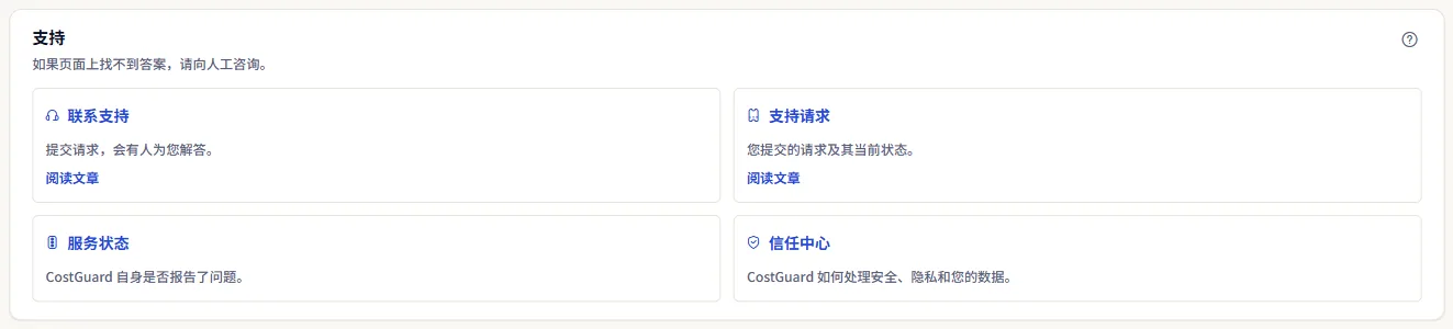 帮助中心的“支持”组，包含“联系支持”、“支持请求”、“服务状态”和“信任中心”卡片。