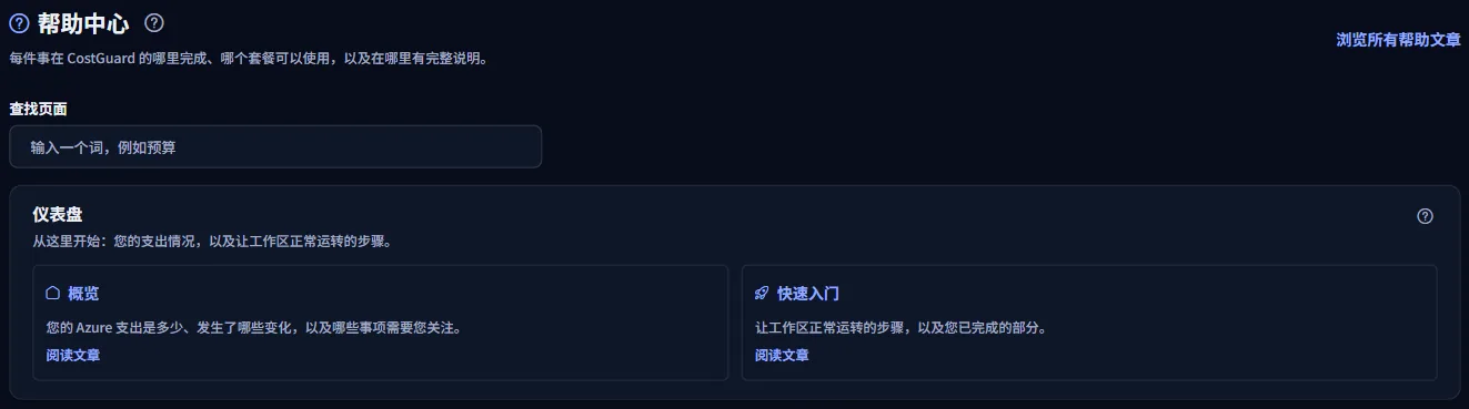 帮助中心顶部：标题、“浏览所有帮助文章”链接、“查找页面”框和第一组卡片。