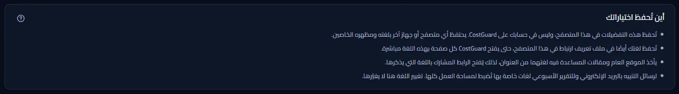 اللوحة التي تقول أين تُحفظ اختياراتك: هذا المتصفح، وملف تعريف ارتباط للغة، وعنوان الصفحات العامة، ولغات البريد الخاصة بمساحة العمل.