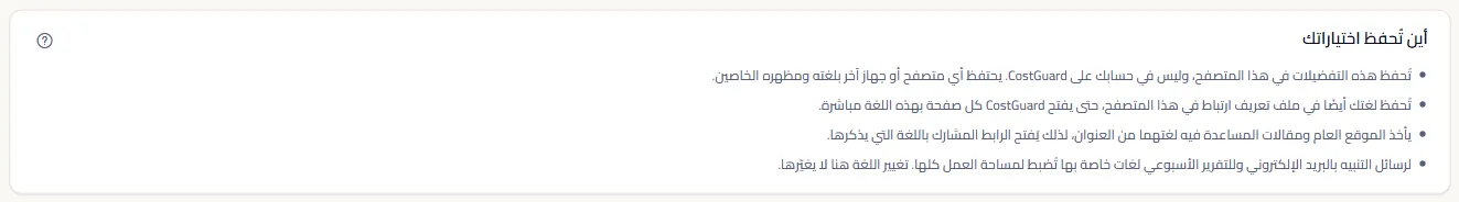 اللوحة التي تقول أين تُحفظ اختياراتك: هذا المتصفح، وملف تعريف ارتباط للغة، وعنوان الصفحات العامة، ولغات البريد الخاصة بمساحة العمل.