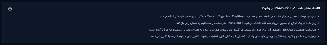 بخشی که میگوید انتخابهای شما کجا نگه داشته میشوند: این مرورگر، یک کوکی زبان، نشانی صفحههای عمومی و زبانهای ایمیل خودِ فضای کاری.