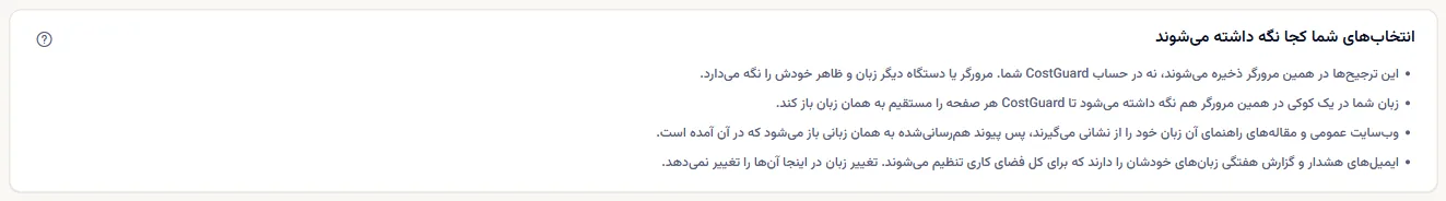 بخشی که می‌گوید انتخاب‌های شما کجا نگه داشته می‌شوند: این مرورگر، یک کوکی زبان، نشانی صفحه‌های عمومی و زبان‌های ایمیل خودِ فضای کاری.