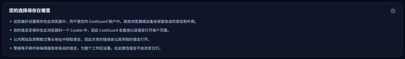 说明您的选择保存在哪里的面板：此浏览器、语言 Cookie、公共页面的地址以及工作区自己的电子邮件语言。