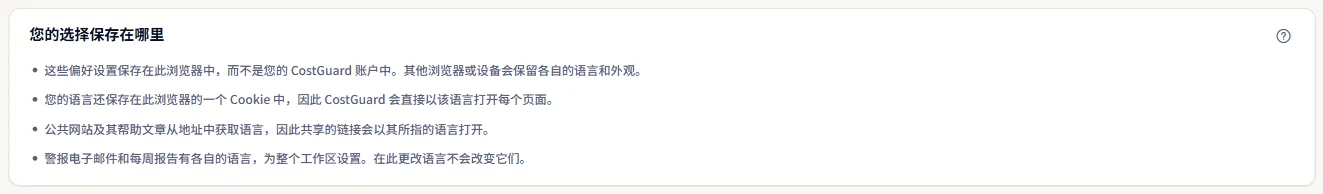 说明您的选择保存在哪里的面板：此浏览器、语言 Cookie、公共页面的地址以及工作区自己的电子邮件语言。