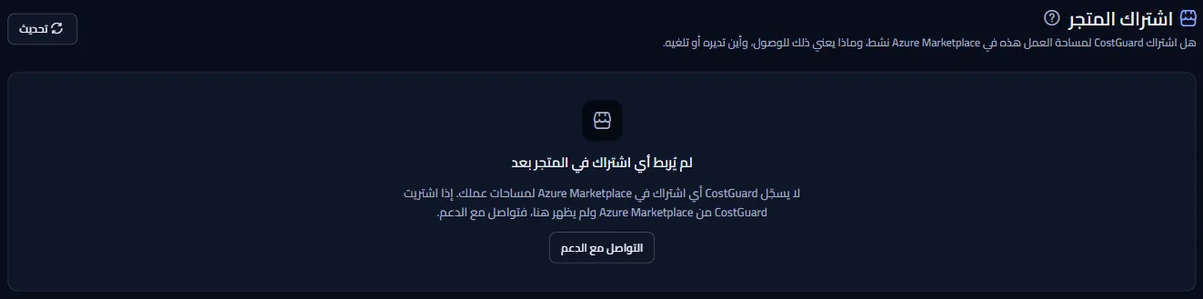 صفحة اشتراك المتجر لمساحة عمل بلا اشتراك مرتبط: العنوان، والجملة التي تقول إنه لم يُربط اشتراك بعد، ورابط التواصل مع الدعم.