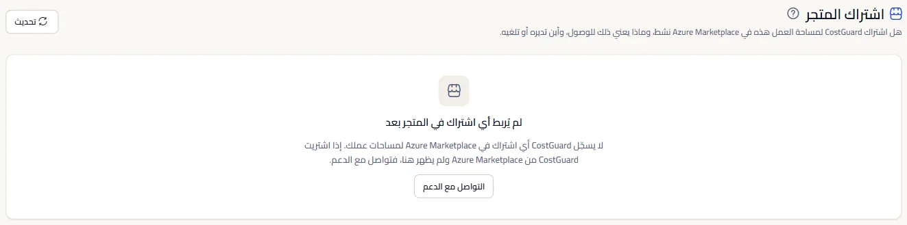 صفحة اشتراك المتجر لمساحة عمل بلا اشتراك مرتبط: العنوان، والجملة التي تقول إنه لم يُربط اشتراك بعد، ورابط التواصل مع الدعم.