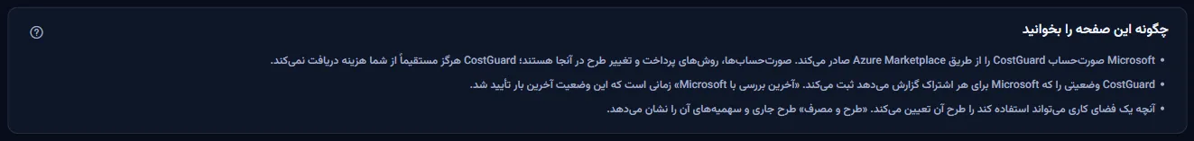 یادداشت‌های صفحه: چه کسی هزینه CostGuard را می‌گیرد، آخرین بررسی با Microsoft چیست، و طرح برقرار کجا نشان داده می‌شود.