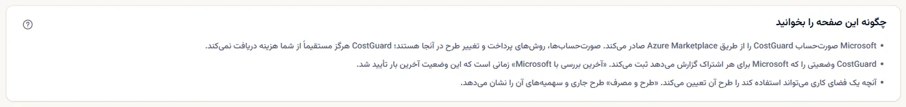 یادداشت‌های صفحه: چه کسی هزینه CostGuard را می‌گیرد، آخرین بررسی با Microsoft چیست، و طرح برقرار کجا نشان داده می‌شود.