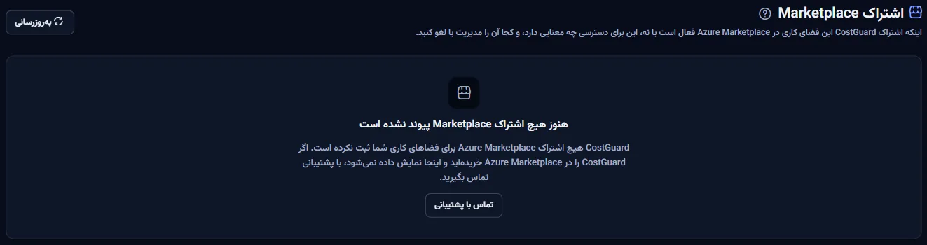 صفحه اشتراک Marketplace برای فضای کاری بدون اشتراک پیوندشده: عنوان، جمله‌ای که می‌گوید هنوز اشتراکی پیوند نشده، و پیوند تماس با پشتیبانی.