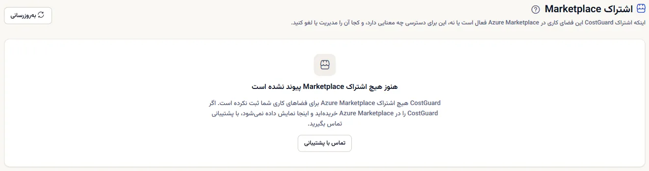 صفحه اشتراک Marketplace برای فضای کاری بدون اشتراک پیوندشده: عنوان، جمله‌ای که می‌گوید هنوز اشتراکی پیوند نشده، و پیوند تماس با پشتیبانی.