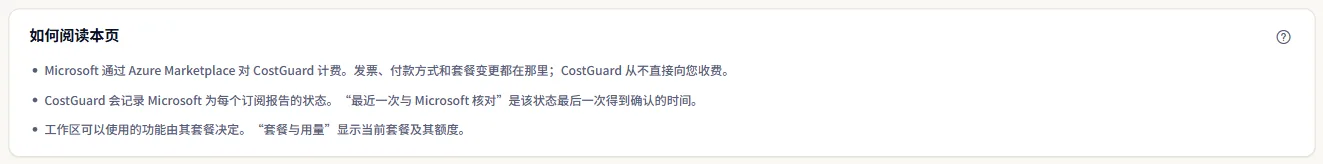 页面的说明：谁为 CostGuard 计费、与 Microsoft 的最近一次核对是什么，以及当前套餐显示在哪里。