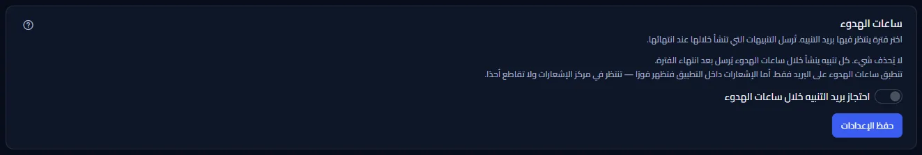 قسم ساعات الهدوء وهي متوقفة: ما تفعله ساعات الهدوء، ومفتاح حبس بريد التنبيه، وزر الحفظ. يظهر وقتا البداية والنهاية والمنطقة الزمنية والأيام بعد تشغيل المفتاح.