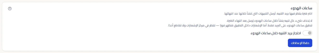 قسم ساعات الهدوء وهي متوقفة: ما تفعله ساعات الهدوء، ومفتاح حبس بريد التنبيه، وزر الحفظ. يظهر وقتا البداية والنهاية والمنطقة الزمنية والأيام بعد تشغيل المفتاح.