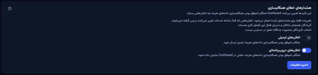 بخش هشدارهای شکست همگام‌سازی: توضیح آن، کلیدهای ایمیل و برنامه، یادداشت گیرندگان و ذخیرهٔ تنظیمات.