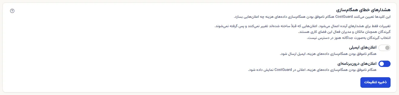بخش هشدارهای شکست همگام‌سازی: توضیح آن، کلیدهای ایمیل و برنامه، یادداشت گیرندگان و ذخیرهٔ تنظیمات.