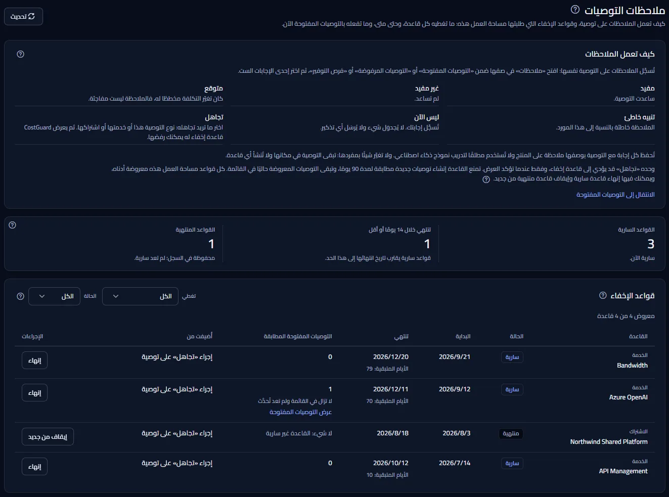 صفحة ملاحظات التوصيات: كيف تعمل الملاحظات مع إجاباتها الست، وأرقام القواعد السارية والتي تنتهي قريبًا والمنتهية، وجدول قواعد الإخفاء مع عوامل التصفية.