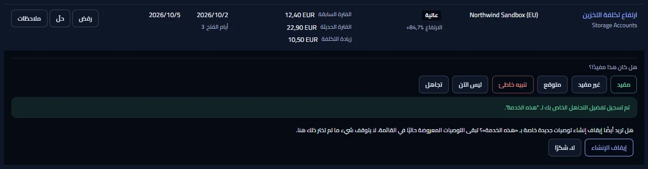 صف مع ملاحظاته مفتوحة بعد التجاهل: النطاق المختار، وعرض إيقاف إنشاء توصيات جديدة له، مع زرّي الإيقاف والرفض.