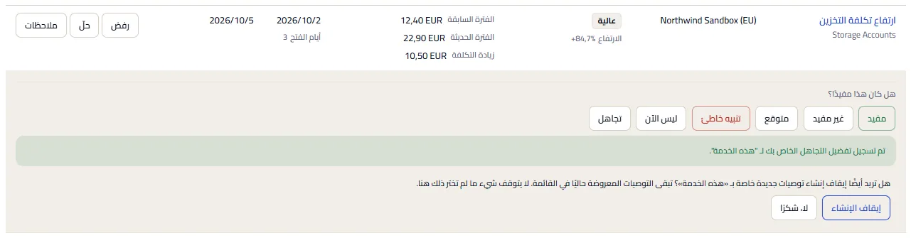 صف مع ملاحظاته مفتوحة بعد التجاهل: النطاق المختار، وعرض إيقاف إنشاء توصيات جديدة له، مع زرّي الإيقاف والرفض.