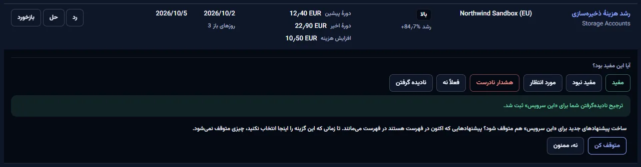 سطری با بازخورد باز پس از نادیده گرفتن: دامنهٔ برگزیده و پیشنهاد توقف توصیه‌های جدید برای آن، با دکمه‌های توقف و رد کردن.