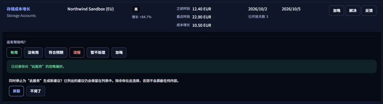 选择忽略后展开反馈的一行：所选的范围，以及停止为其生成新建议的提议，带有屏蔽和拒绝按钮。