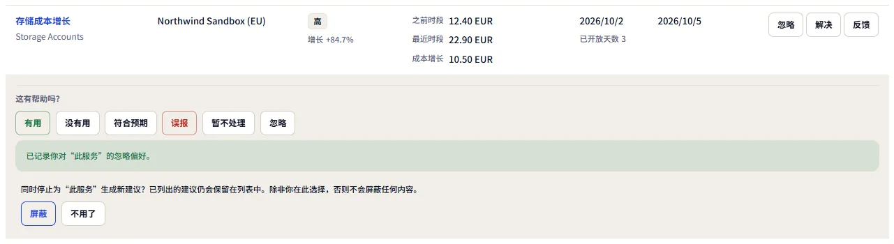 选择忽略后展开反馈的一行：所选的范围，以及停止为其生成新建议的提议，带有屏蔽和拒绝按钮。